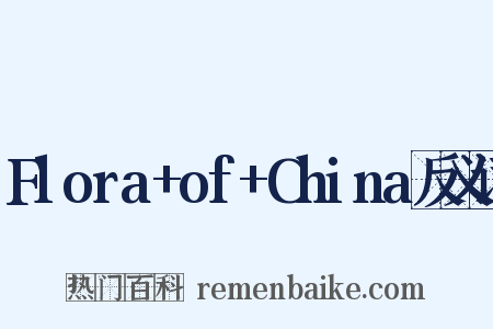 Flora+of+China反义词是什么意思的图片